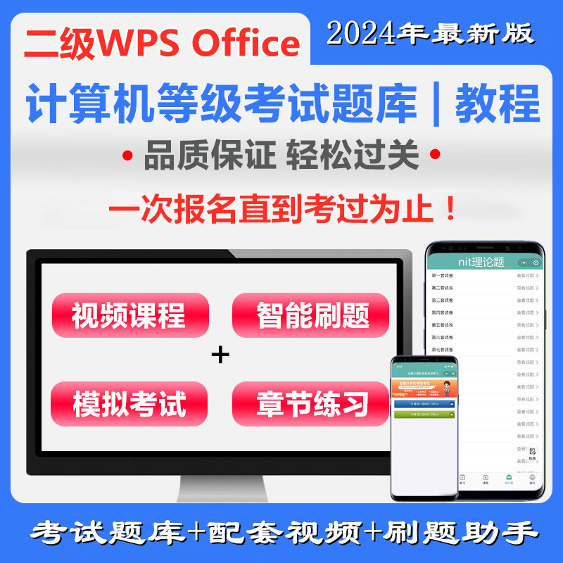 全国计算机二级WPS Office通关班（含题库）