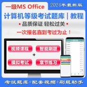 全國計(jì)算機(jī)一級(jí)MS Office通關(guān)班（含題庫）