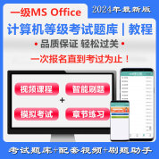 全国计算机一级MS Office通关班（含题库）