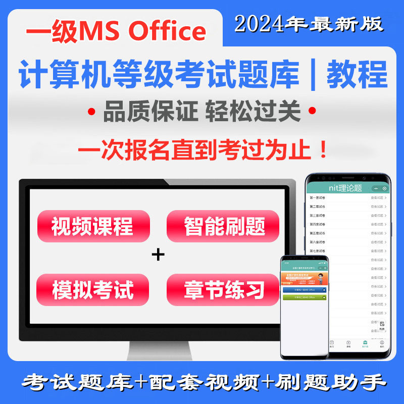 全国计算机一级MS Office通关班（含题库）