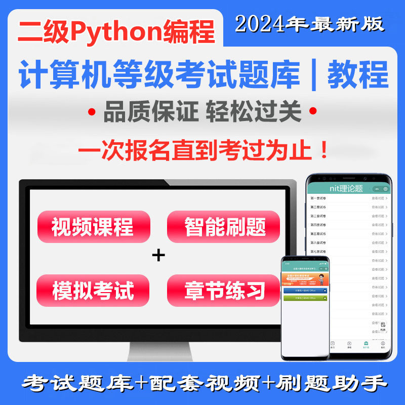 全国计算机二级Python语言程序设计通关班（含题库）
