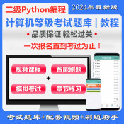 全國計(jì)算機(jī)二級(jí)Python語言程序設(shè)計(jì)通關(guān)班（含題庫）