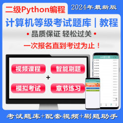 全国计算机二级Python语言程序设计通关班（含题库）