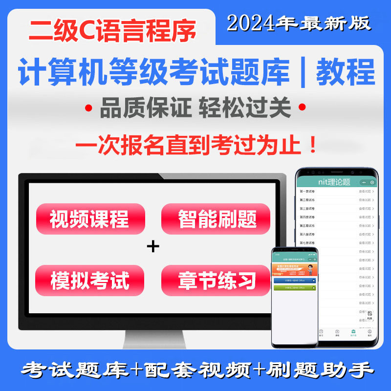 全国计算机二级C语言程序设计通关班（含题库）