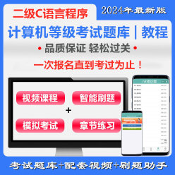 全国计算机二级C语言程序设计通关班（含题库）