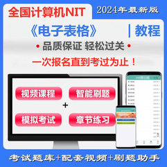 全国计算机应用水平考试（NIT）《A052电子表格》通关班（含题库＋辅导）