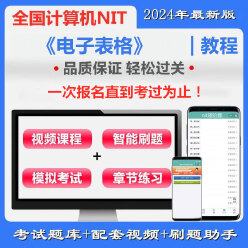 全国计算机应用水平考试（NIT）《A052电子表格》通关班（含题库＋辅导）