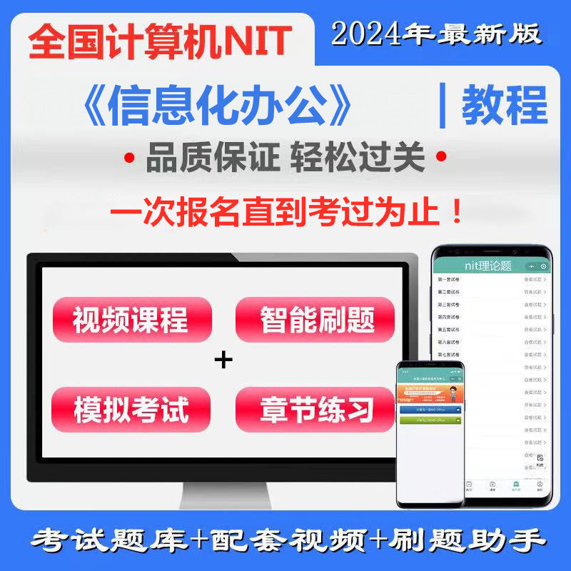 全国计算机应用水平考试（NIT）《A016信息化办公》通关班（含题库＋辅导）