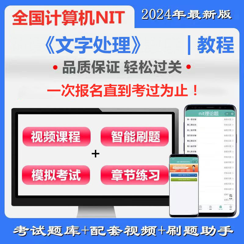 全国计算机应用水平考试（NIT）《A043文字处理》通关班（含题库＋辅导）