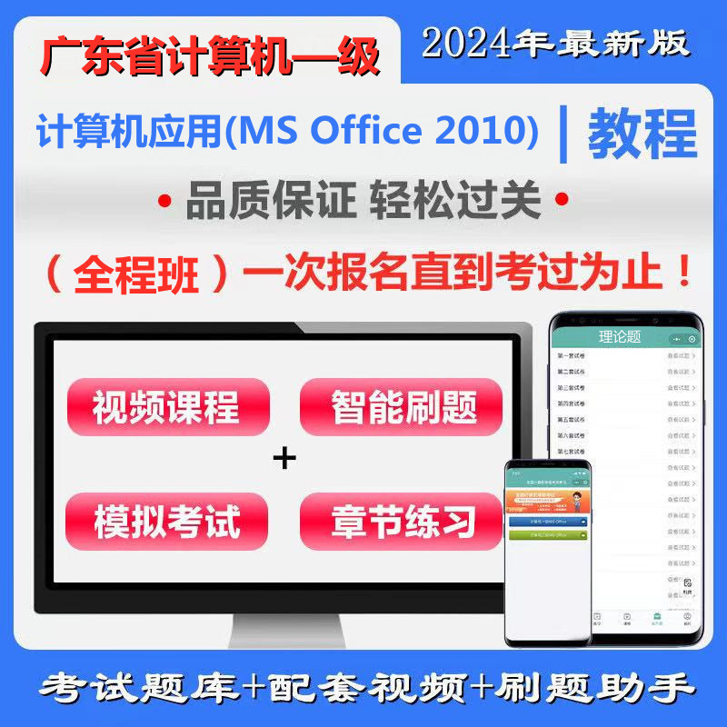 广东省高校CCT一级《计算机应用（MS Office 2010）》全程班（含题库＋辅导）