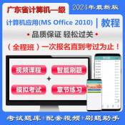 廣東省高校CCT一級(jí)《計(jì)算機(jī)應(yīng)用（MS Office 2010）》全程班（含題庫＋輔導(dǎo)）