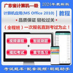 广东省高校CCT一级《计算机应用（MS Office 2010）》全程班（含题库＋辅导）