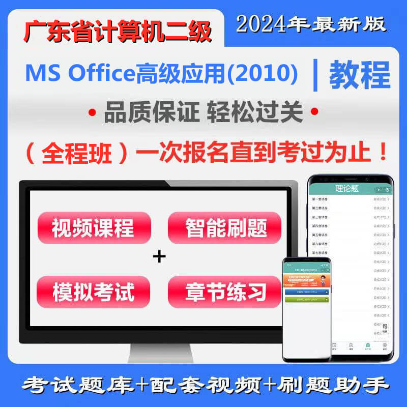 广东省高校CCT二级《计算机应用（MS Office 2010）》全程班（含题库＋辅导）