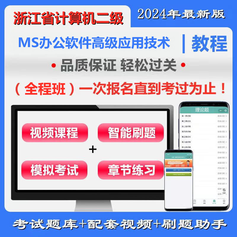 浙江省高校CCT二级《MS办公软件高级应用技术》全程班（配含题库＋辅导）