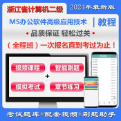 浙江省高校CCT二級(jí)《MS辦公軟件高級(jí)應(yīng)用技術(shù)》全程班（配含題庫＋輔導(dǎo)）