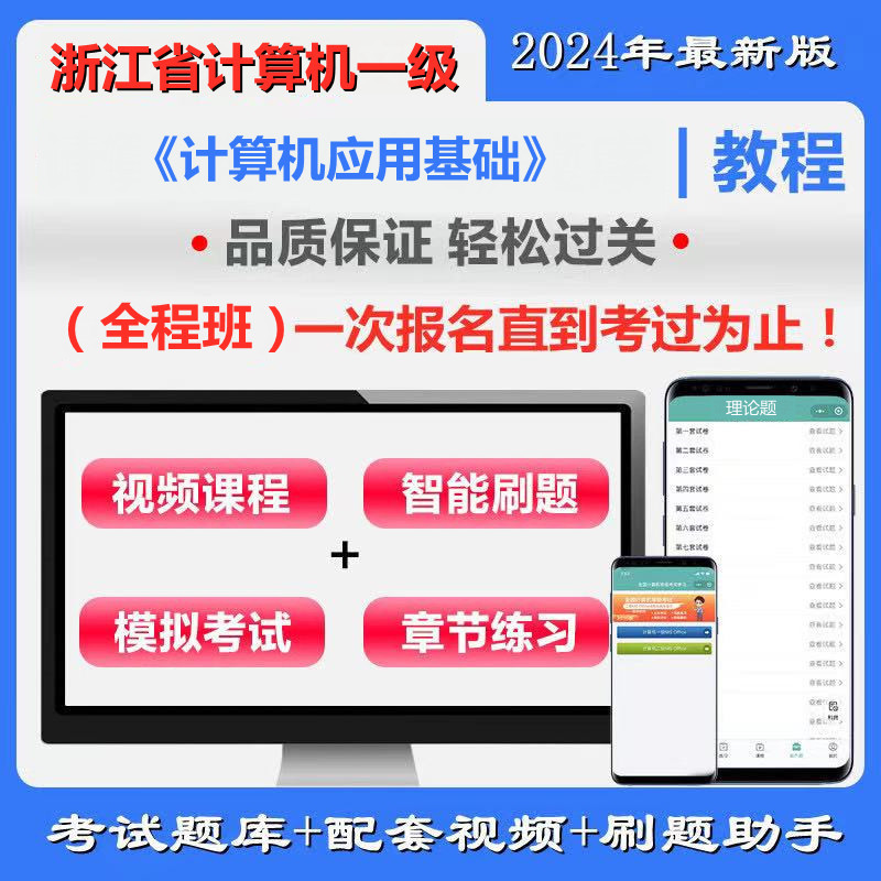 浙江省高校CCT一级《计算机应用基础》全程班（含题库＋辅导）