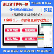 浙江省高校CCT一級(jí)《計(jì)算機(jī)應(yīng)用基礎(chǔ)》全程班（含題庫＋輔導(dǎo)）