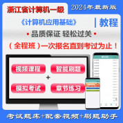 浙江省高校CCT一级《计算机应用基础》全程班（含题库＋辅导）
