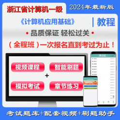 浙江省高校CCT一级《计算机应用基础》全程班（含题库＋辅导）