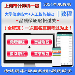 上海市高校CCT一级《大学信息技术＋人工智能基础》全程班