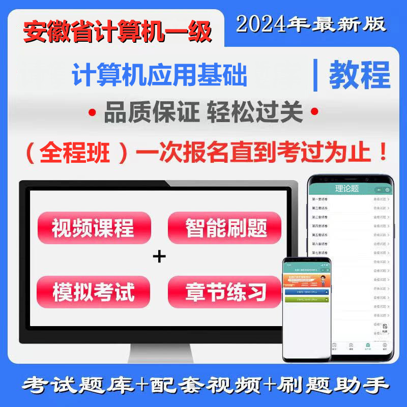 安徽省高校CCT一级《计算机应用基础》全程班（题库＋辅导）