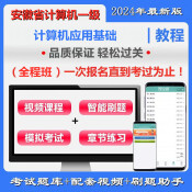 安徽省高校CCT一級(jí)《計(jì)算機(jī)應(yīng)用基礎(chǔ)》全程班（題庫＋輔導(dǎo)）