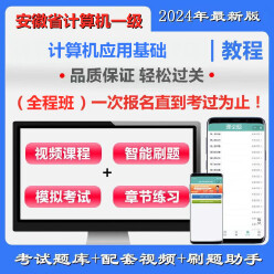 安徽省高校CCT一级《计算机应用基础》全程班（题库＋辅导）