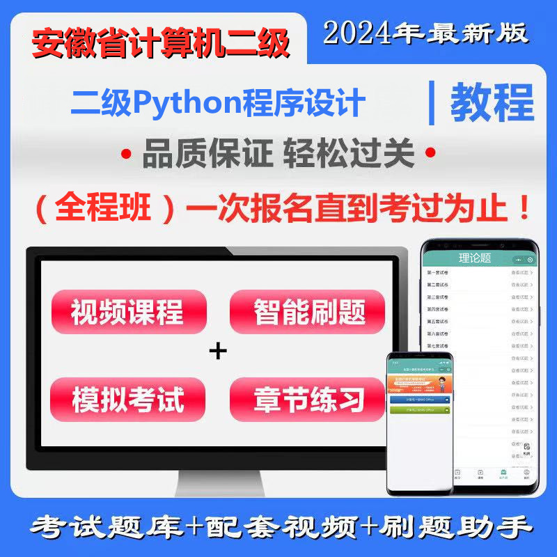 安徽省高校CCT二级《Python程序设计》全程班（题库＋辅导）