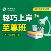 2025年主管护师轻巧上岸至尊班