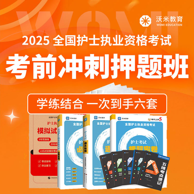 2025年全国护士执业资格考试考前冲刺押题班