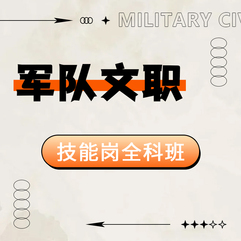 2026年军队文职人员招聘考试《理论考试+技能考核》（技能岗）全科班