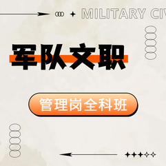 2026年军队文职人员招聘考试《公共科目+专业科目》（管理岗）全科班