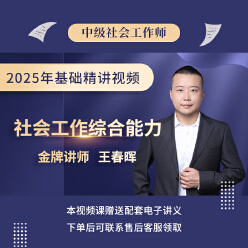 2025年社会工作者《社会工作综合能力（中级）》基础精讲班