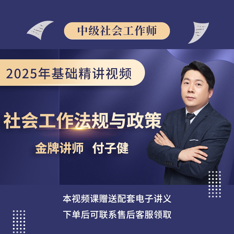 2025年社会工作者《社会工作法规与政策（中级）》基础精讲班