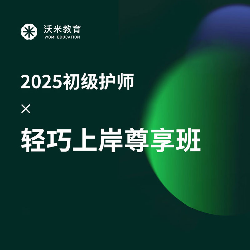 2025年护理学（师）考试轻巧上岸尊享班