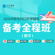 2025年中職生對口升學備考全程班-數學