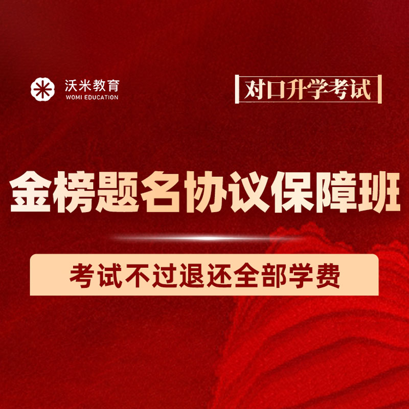 2025年中职生对口升学金榜题名协议保障班