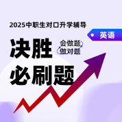 2025年中职生对口升学决胜必刷题-英语