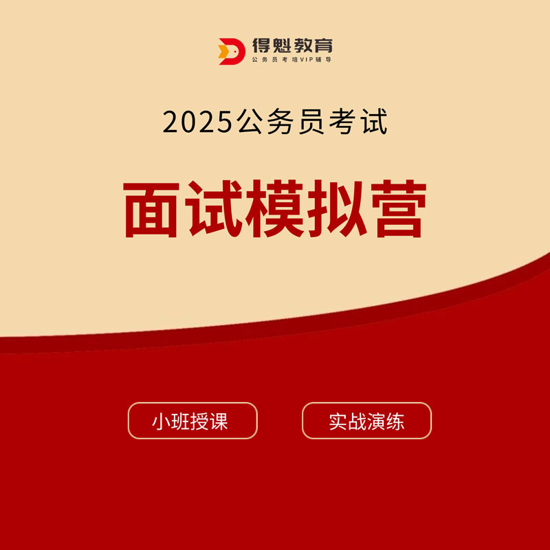 2025年公务员考试面试模拟营