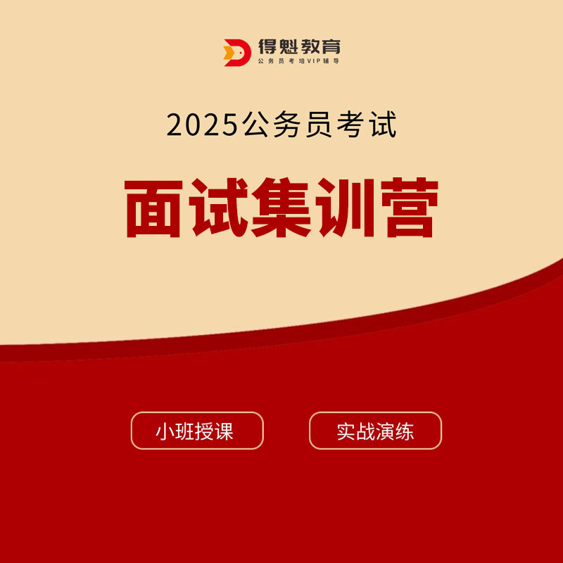 2025年公务员考试面试集训营