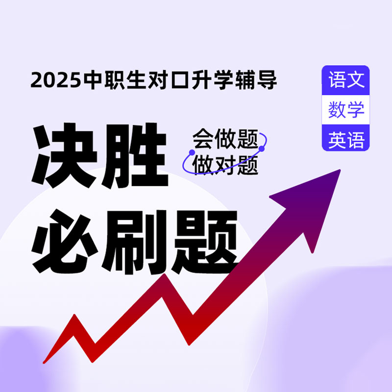 2025年中职生对口升学决胜必刷题-语数英