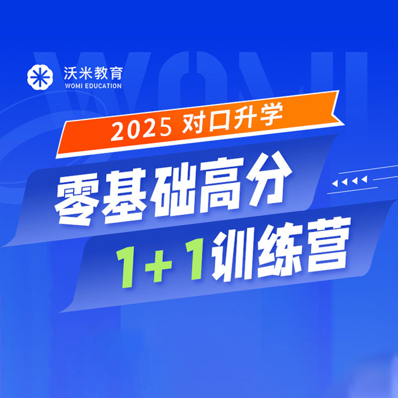 2025年中职生对口升学零基础1+1训练营