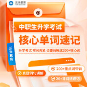 2025年中职生对口升学英语核心词汇速记
