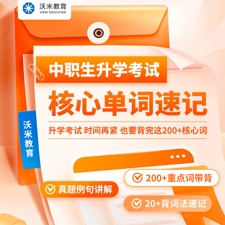 2026年中职生对口升学英语核心词汇速记
