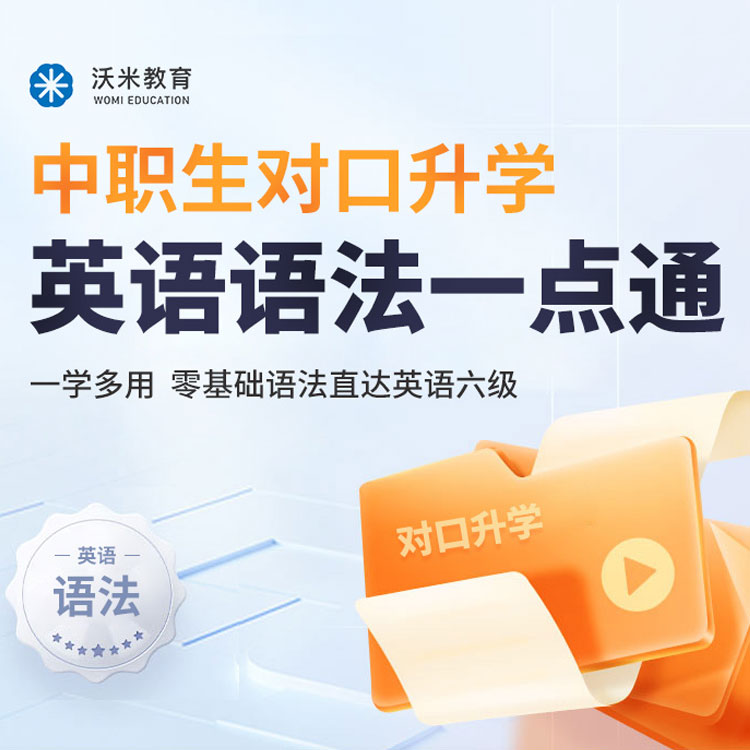 2026年中职生对口升学英语语法一点通