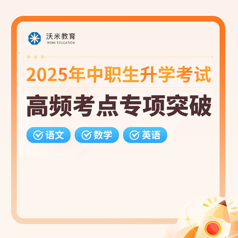 2025年中职生对口升学高频考点专项突破（语数英）