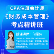 2025年注冊會計師考試CPA《財務成本管理》考點精講班