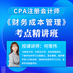 2025年注册会计师考试CPA《财务成本管理》考点精讲班