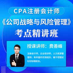 2026年注册会计师考试CPA《公司战略与风险管理》考点精讲班