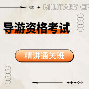 2025年全国导游资格考试通关班